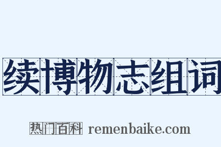 续博物志组词是什么意思的图片